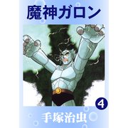 魔神ガロン 4（手塚プロダクション） [電子書籍]