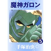 魔神ガロン 5（手塚プロダクション） [電子書籍]