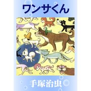 ワンサくん（手塚プロダクション） [電子書籍]