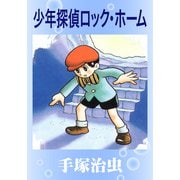少年探偵ロック・ホーム（手塚プロダクション） [電子書籍]