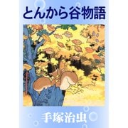 とんから谷物語（手塚プロダクション） [電子書籍]