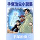 手塚治虫小説集（手塚プロダクション） [電子書籍]
