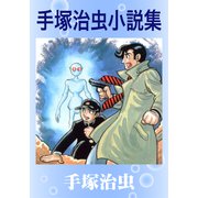 手塚治虫小説集（手塚プロダクション） [電子書籍]