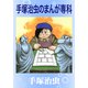手塚治虫のまんが専科（手塚プロダクション） [電子書籍]
