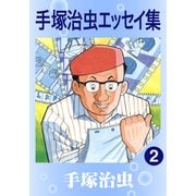 手塚治虫エッセイ集 2（手塚プロダクション） [電子書籍]
