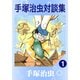 手塚治虫対談集 1（手塚プロダクション） [電子書籍]
