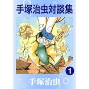 手塚治虫対談集 1（手塚プロダクション） [電子書籍]