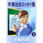 手塚治虫エッセイ集 3（手塚プロダクション） [電子書籍]