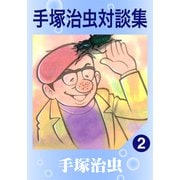 手塚治虫対談集 2（手塚プロダクション） [電子書籍]