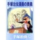 手塚治虫 漫画の奥義（手塚プロダクション） [電子書籍]