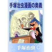 手塚治虫 漫画の奥義（手塚プロダクション） [電子書籍]