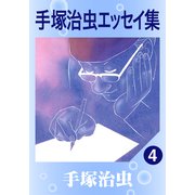 手塚治虫エッセイ集 4（手塚プロダクション） [電子書籍]