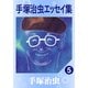 手塚治虫エッセイ集 5（手塚プロダクション） [電子書籍]
