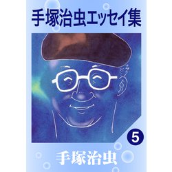 ヨドバシ.com - 手塚治虫エッセイ集 5（手塚プロダクション） [電子