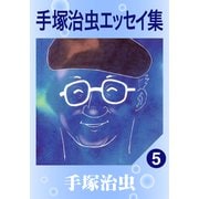 手塚治虫エッセイ集 5（手塚プロダクション） [電子書籍]