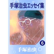 手塚治虫エッセイ集 6（手塚プロダクション） [電子書籍]