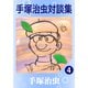 手塚治虫対談集 4（手塚プロダクション） [電子書籍]