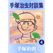 手塚治虫対談集 4（手塚プロダクション） [電子書籍]