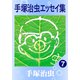 手塚治虫エッセイ集 7（手塚プロダクション） [電子書籍]