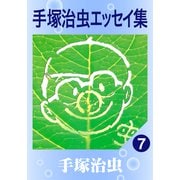 手塚治虫エッセイ集 7（手塚プロダクション） [電子書籍]