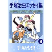 手塚治虫エッセイ集 8（手塚プロダクション） [電子書籍]