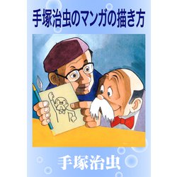 ヨドバシ Com 手塚治虫のマンガの描き方 手塚プロダクション 電子書籍 通販 全品無料配達 ヨドバシ Com 手塚治虫のマンガの描き方 手塚プロダクション 電子書籍 通販 全品無料配達