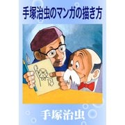 手塚治虫のマンガの描き方（手塚プロダクション） [電子書籍]