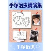 手塚治虫講演集（手塚プロダクション） [電子書籍]
