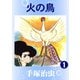 【カラー版】火の鳥 1（手塚プロダクション） [電子書籍]