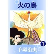【カラー版】火の鳥 1（手塚プロダクション） [電子書籍]