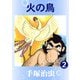 【カラー版】火の鳥 2（手塚プロダクション） [電子書籍]