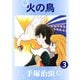 【カラー版】火の鳥 3（手塚プロダクション） [電子書籍]