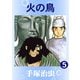 【カラー版】火の鳥 5（手塚プロダクション） [電子書籍]
