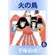 【カラー版】火の鳥 6（手塚プロダクション） [電子書籍]