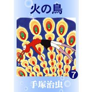 【カラー版】火の鳥 7（手塚プロダクション） [電子書籍]