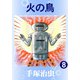 【カラー版】火の鳥 8（手塚プロダクション） [電子書籍]