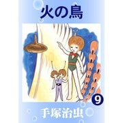 【カラー版】火の鳥 9（手塚プロダクション） [電子書籍]