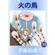 【カラー版】火の鳥 10（手塚プロダクション） [電子書籍]