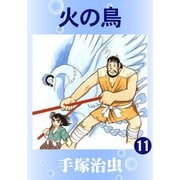 【カラー版】火の鳥 11（手塚プロダクション） [電子書籍]
