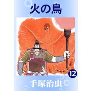 【カラー版】火の鳥 12（手塚プロダクション） [電子書籍]