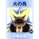 【カラー版】火の鳥 14（手塚プロダクション） [電子書籍]