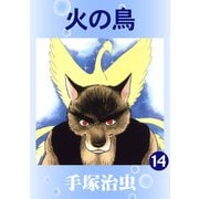 【カラー版】火の鳥 14（手塚プロダクション） [電子書籍]