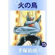 【カラー版】火の鳥 15（手塚プロダクション） [電子書籍]