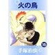 【カラー版】火の鳥 16（手塚プロダクション） [電子書籍]
