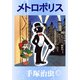 【カラー版】メトロポリス（手塚プロダクション） [電子書籍]