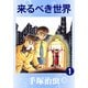【カラー版】来るべき世界 1（手塚プロダクション） [電子書籍]