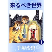 【カラー版】来るべき世界 1（手塚プロダクション） [電子書籍]