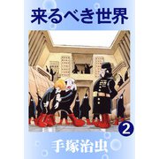 【カラー版】来るべき世界 2（手塚プロダクション） [電子書籍]