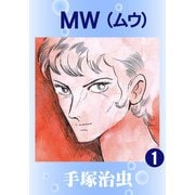 【カラー版】MW 1（手塚プロダクション） [電子書籍]