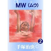 【カラー版】MW 2（手塚プロダクション） [電子書籍]